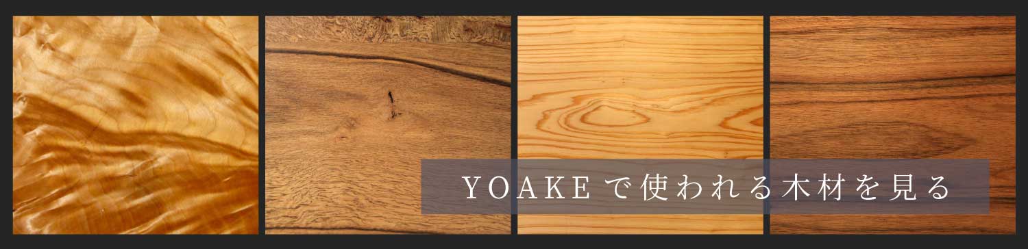 YOAKEで使われる木材を見る